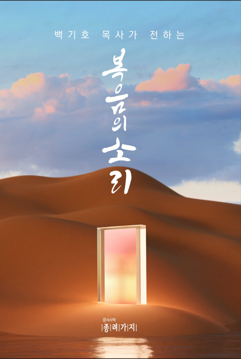 복음의 소리(백기호 목사가 전하는)