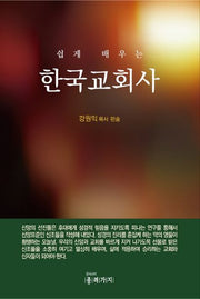 쉽게 배우는 한국교회사(반양장)