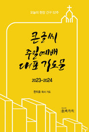 큰글씨 주일예배대표 기도문 2023-2024