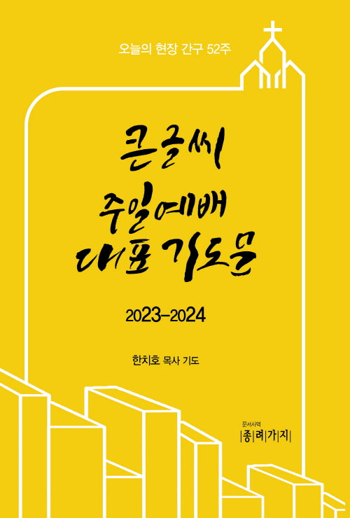 큰글씨 주일예배대표 기도문 2023-2024
