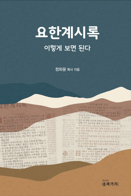 요한계시록 이렇게 보면 된다