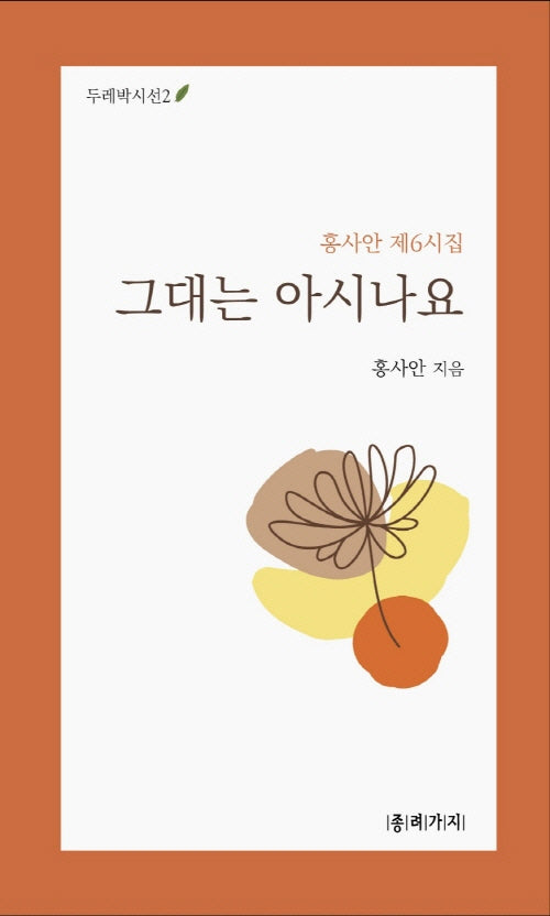 그대는 아시나요(두레박시선 2)
