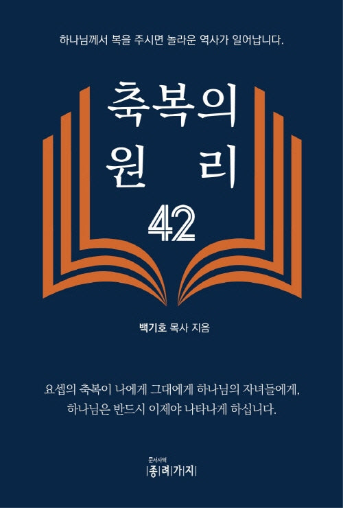 축복의 원리 42