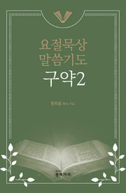 요절묵상 말씀기도 구약2