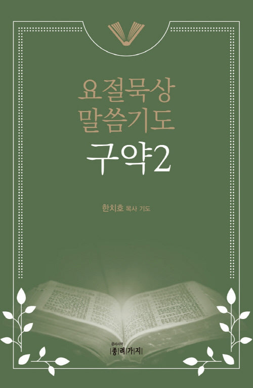 요절묵상 말씀기도 구약2