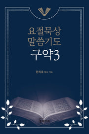 요절묵상 말씀기도 구약 3