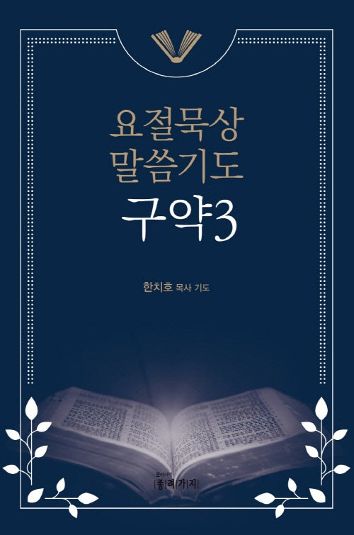 요절묵상 말씀기도 구약 3