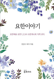 요한이야기(반양장)