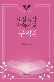 요절묵상 말씀기도 구약4