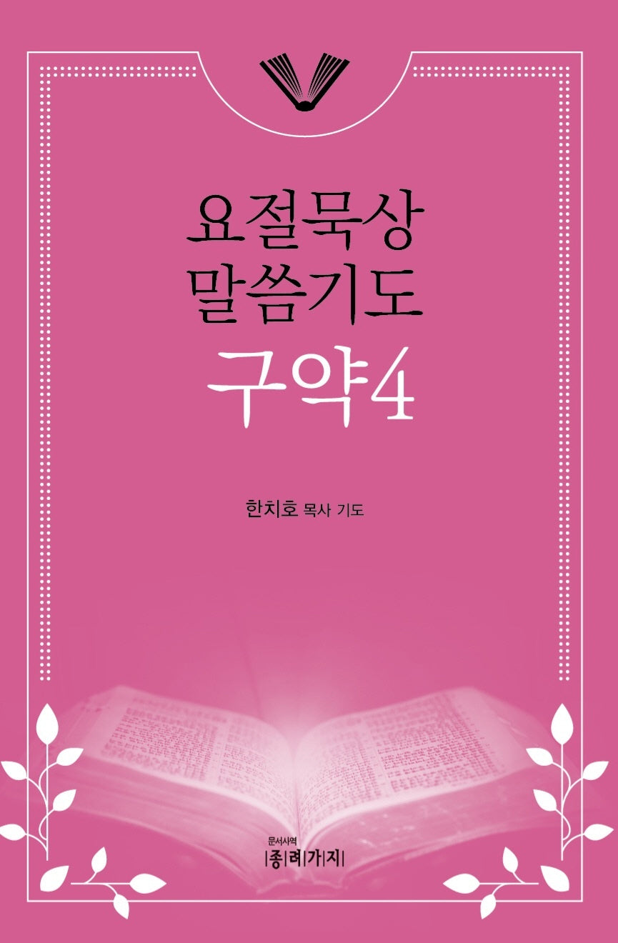 요절묵상 말씀기도 구약4