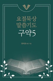 요절묵상 말씀기도 구약 5