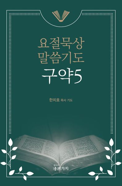 요절묵상 말씀기도 구약 5