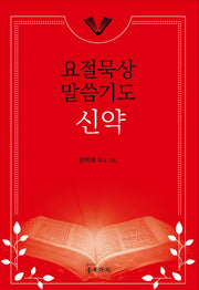 요절묵상 말씀기도 신약