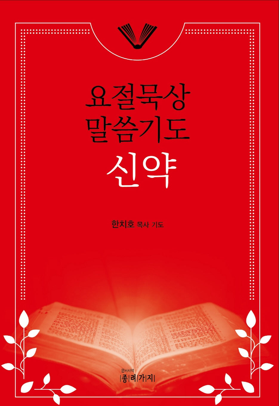 요절묵상 말씀기도 신약