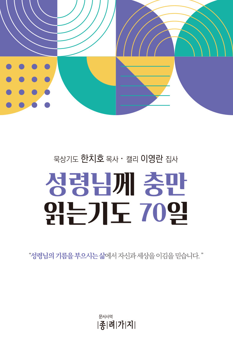 성령님께 충만 읽는기도 70일