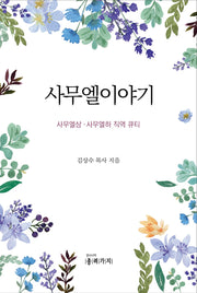 사무엘 이야기
