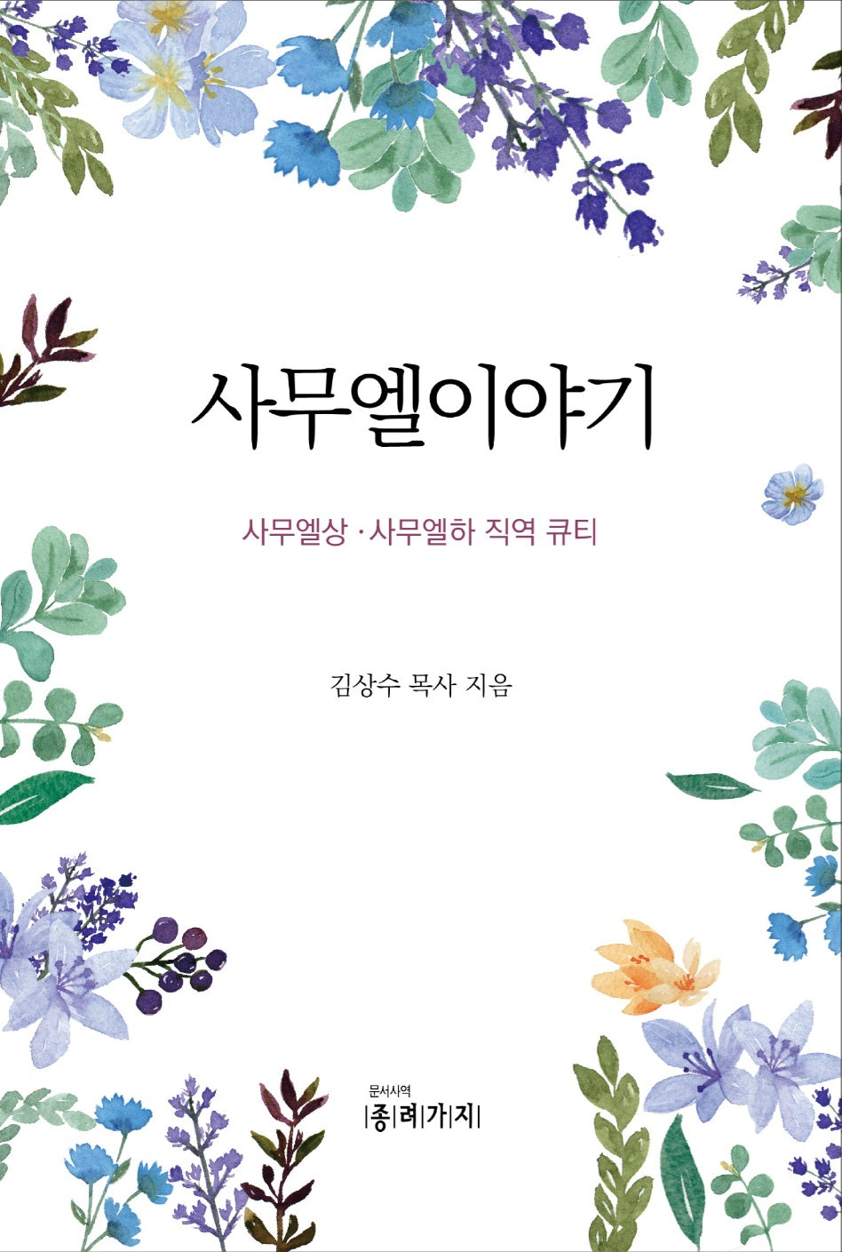 사무엘 이야기