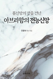 불신앙의 강을 건넌 아브라함의 전능신앙(반양장)