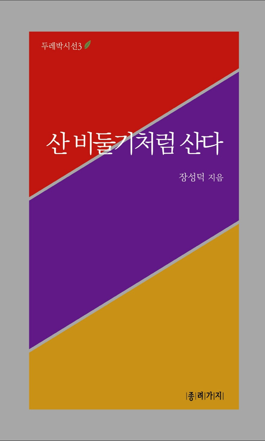 산 비둘기처럼 산다(두레박시선 3)