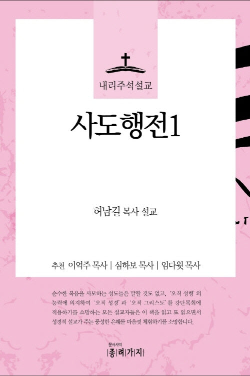 내리주석설교 사도행전 1