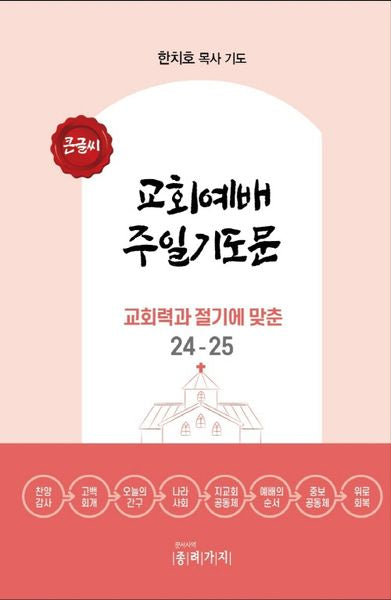 교회예배 주일기도문(큰글씨)
