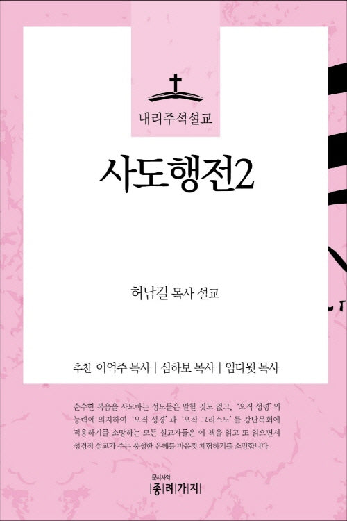 내리주석설교 사도행전 2(반양장)