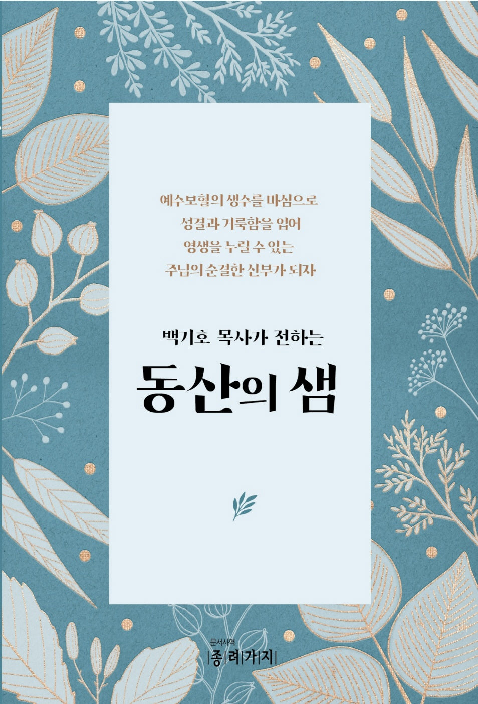 동산의 샘(백기호 목사가 전하는)
