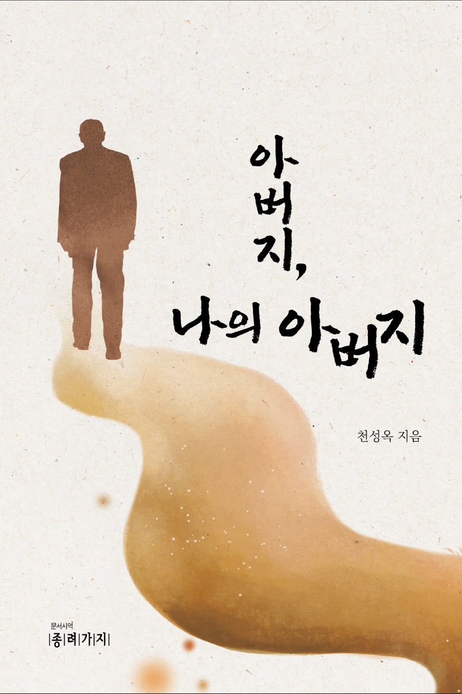 아버지, 나의 아버지(반양장)