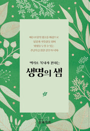 생명의 샘