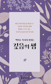 깊음의 샘(백기호 목사가 전하는)