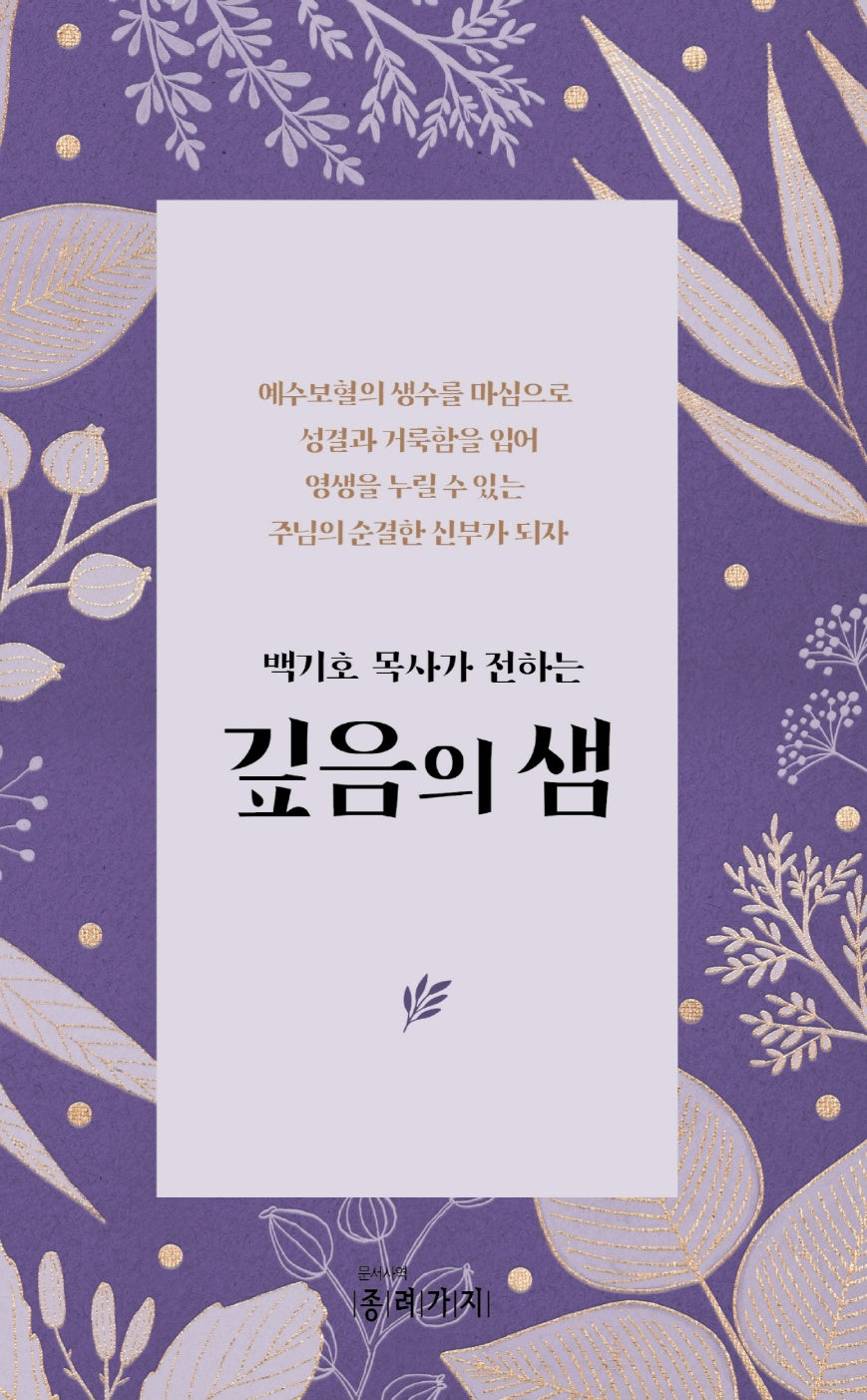 깊음의 샘(백기호 목사가 전하는)