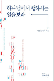 하나님께서 행하시는 일을 보라