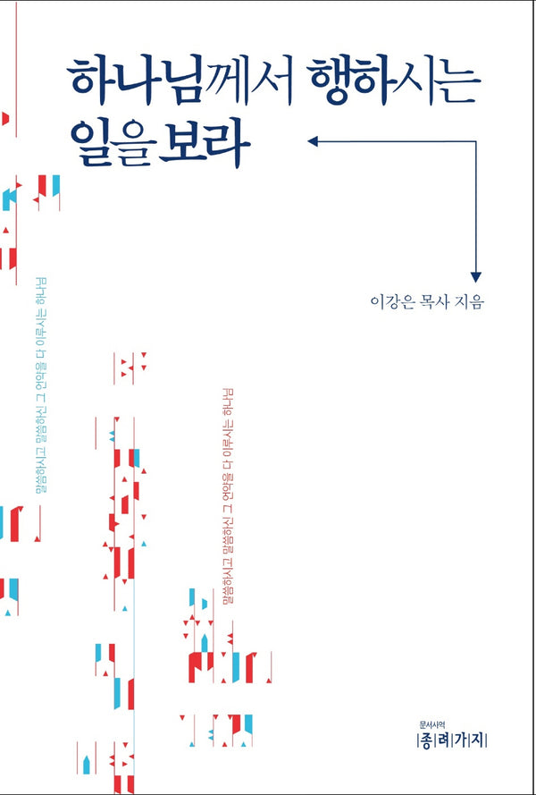 하나님께서 행하시는 일을 보라