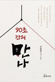 90초간의 만나