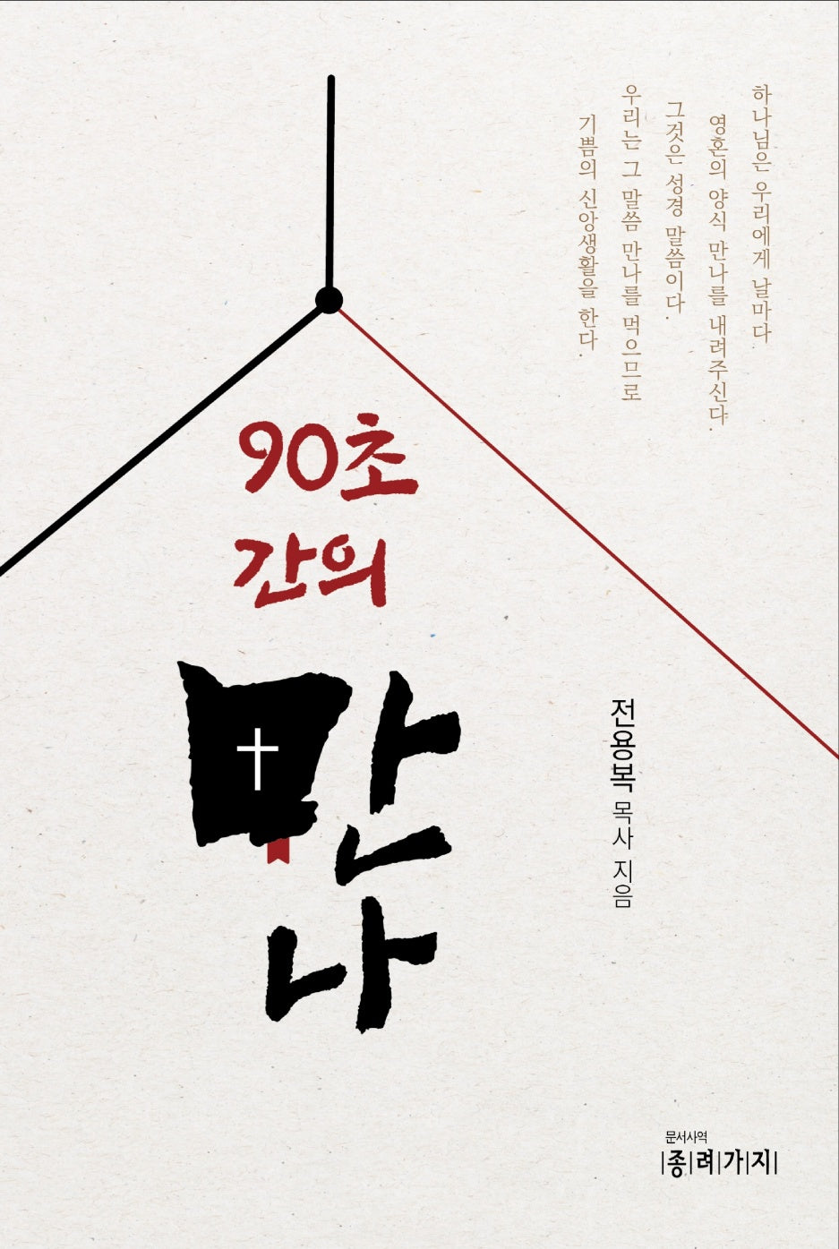 90초간의 만나