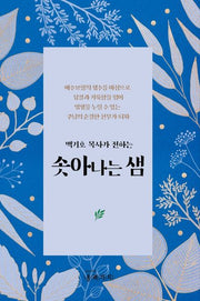 솟아나는 샘(백기호 목사가 전하는)
