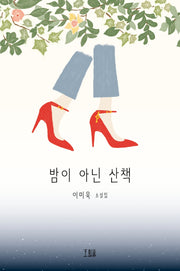 밤이 아닌 산책(호밀밭 소설선)