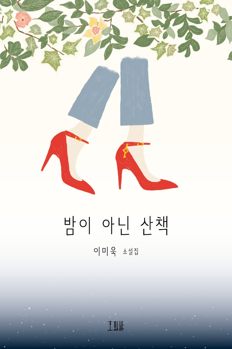 밤이 아닌 산책(호밀밭 소설선)