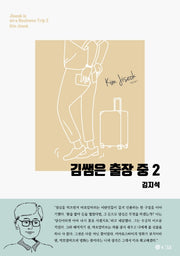 김쌤은 출장 중 2(국문판)