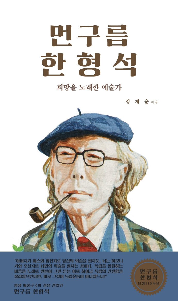 먼구름 한형석(인물로 만나는 부산정신 6)
