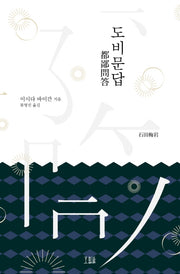 도비문답