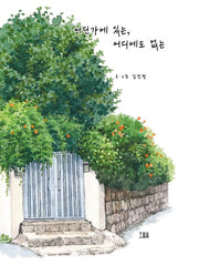 어딘가에 있는, 어디에도 없는(양장본 Hardcover)