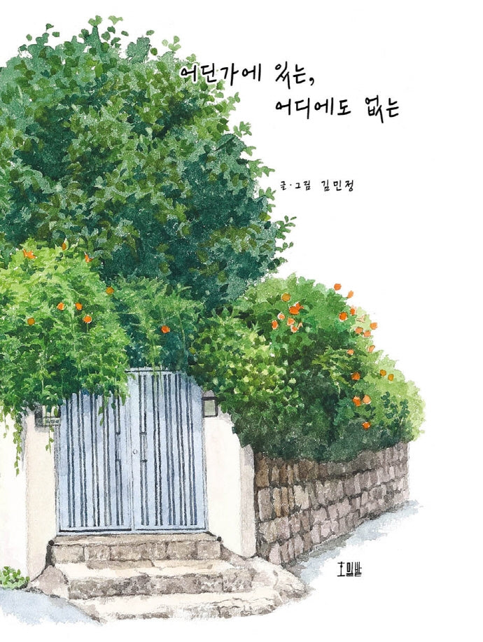 어딘가에 있는, 어디에도 없는(양장본 Hardcover)