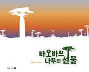 바오바브나무의 선물(호밀밭 어린이 2)(양장본 Hardcover)