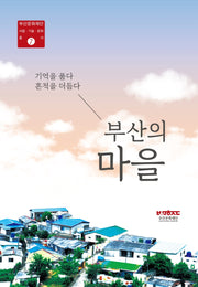 부산의 마을(부산문화재단 사람 기술 문화 총서 7)