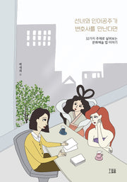 선녀와 인어공주가 변호사를 만난다면