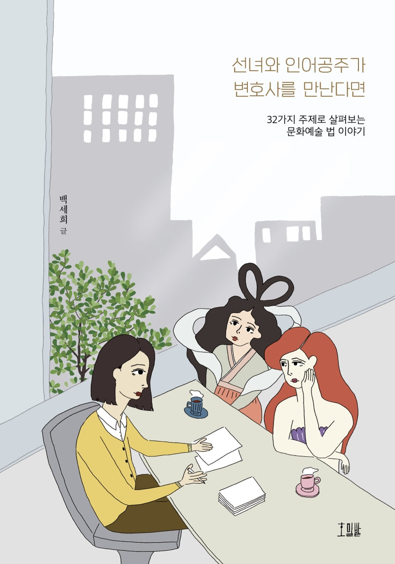 선녀와 인어공주가 변호사를 만난다면