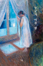 누군가 아픈 밤(호밀밭 소설선)