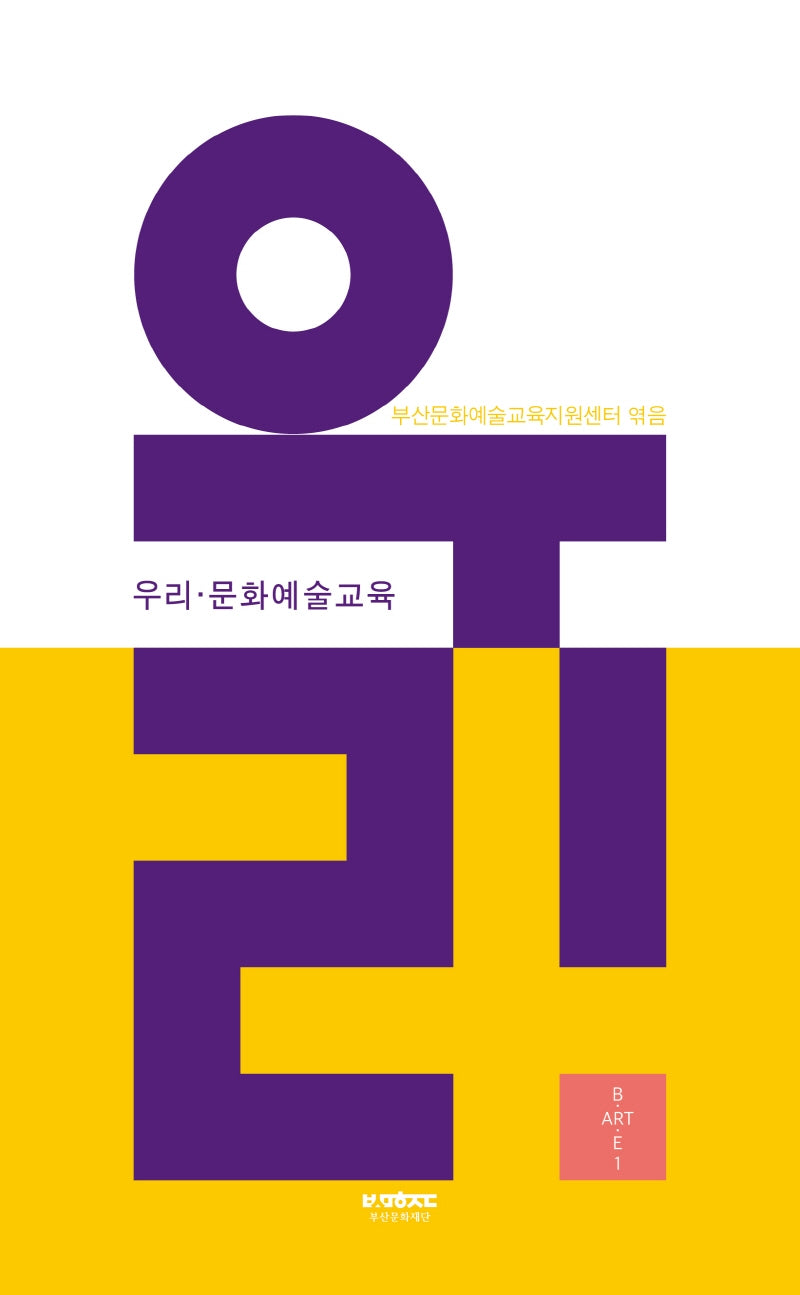 우리·문화예술교육(부산문화재단 문화예술교육총서 B·ART·E 1)