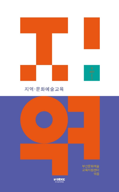 지역·문화예술교육(부산문화재단 문화예술교육총서 B·ART·E 2)
